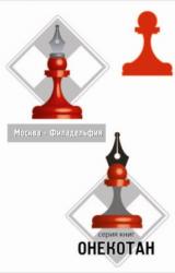 Книга Москва – Филадельфия