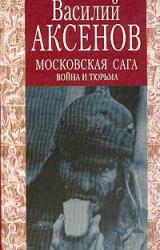 Книга Московская сага. Война и тюрьма