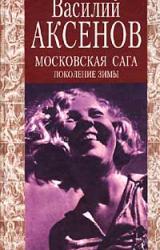 Книга Московская сага. Поколение зимы