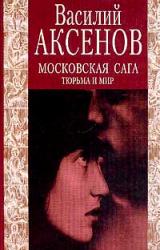 Книга Московская сага. Тюрьма и мир