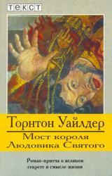 Книга Мост короля Людовика Святого