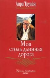 Книга Моя столь длинная дорога