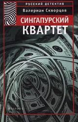 Книга Сингапурский квартет