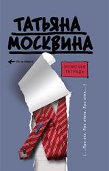Книга Мужская тетрадь