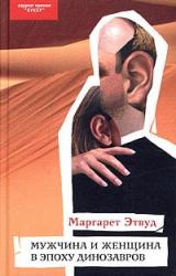 Книга Мужчина и женщина в эпоху динозавров