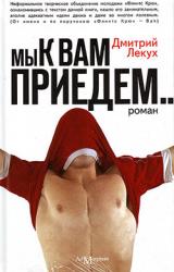 Книга Мы к вам приедем…