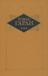 Книга Мэр Кэстербриджа