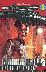 Книга Сицилийский набат