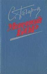 Книга Мясной Бор