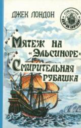 Книга Мятеж на «Эльсиноре»