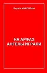 Книга На арфах ангелы играли (сборник)