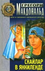 Книга Скайлар в Янкиленде