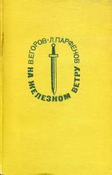 Книга На железном ветру