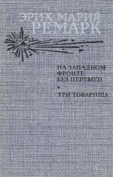 Книга На Западном фронте без перемен