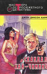 Книга Скандал в Хай-Чимниз