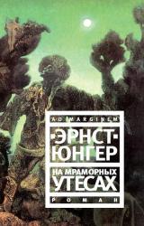 Книга На мраморных утесах