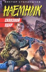 Книга Сквозной удар
