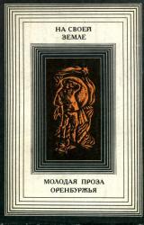 Книга На своей земле: Молодая проза Оренбуржья