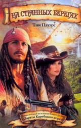 Книга На странных берегах