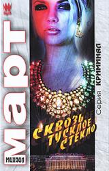 Книга Сквозь тусклое стекло