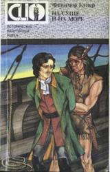 Книга На суше и на море