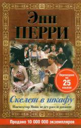 Книга Скелет в шкафу