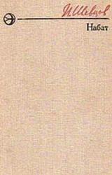 Книга Набат