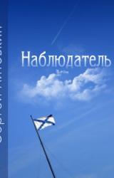 Книга Наблюдатель