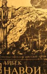 Книга Навои