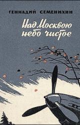 Книга Над Москвою небо чистое