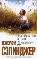 Книга Над пропастью во ржи