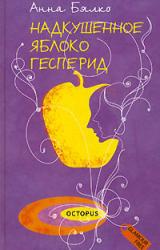 Книга Надкушенное яблоко Гесперид