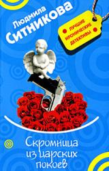 Книга Скромница из царских покоев
