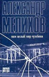 Книга Нам целый мир чужбина