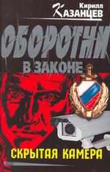 Книга Скрытая камера