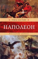 Книга Наполеон. Последняя любовь