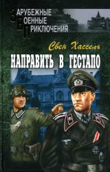 Книга Направить в гестапо
