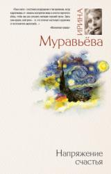 Книга Напряжение счастья (сборник)