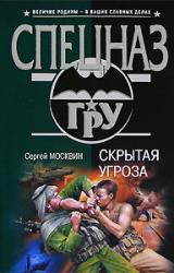 Книга Скрытая угроза