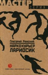Книга Наркокурьер Лариосик