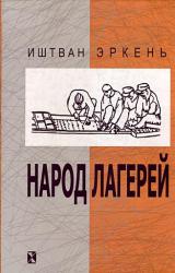 Книга Народ лагерей