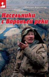 Книга Насельники с Вороньей реки (сборник)