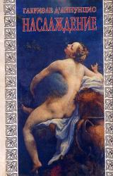 Книга НАСЛАЖДЕНИЕ («Il piacere», 1889)