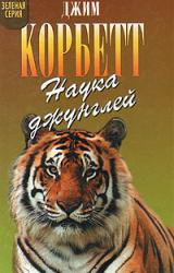 Книга Наука джунглей