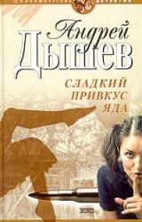 Книга Сладкий привкус яда