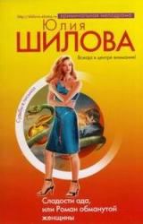 Книга Сладости ада, или Роман обманутой женщины