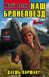 Книга Наш бронепоезд. Даешь Варшаву!