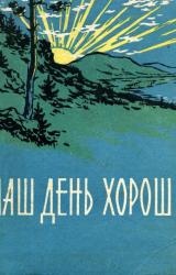 Книга Наш день хорош