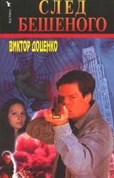 Книга След Бешеного