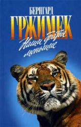 Книга Наши братья меньшие